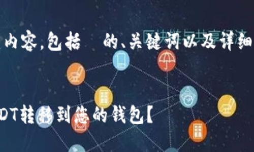 好的，我将为您创建内容，包括  的、关键词以及详细的介绍和相关问题。

:
如何将币安上的USDT转移到您的钱包？