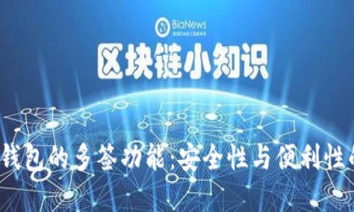 探索B特派钱包的多签功能：安全性与便利性的完美结合