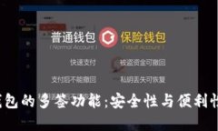 探索B特派钱包的多签功能：安全性与