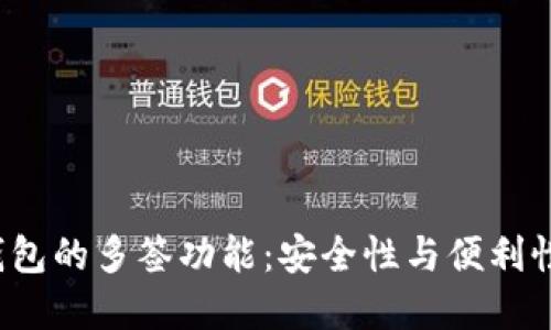 探索B特派钱包的多签功能：安全性与便利性的完美结合