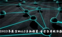 2023年最佳Web3手机推荐：全方位顶配体