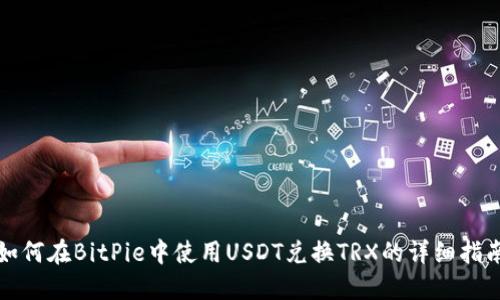 如何在BitPie中使用USDT兑换TRX的详细指南