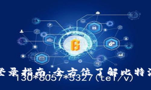 比特派官网地址及登录指南：全方位了解比特派的功能与使用技巧