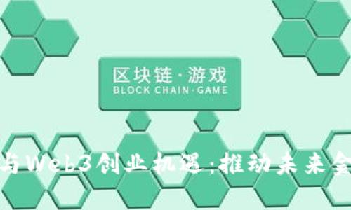 探索香港DeFi与Web3创业机遇：推动未来金融的创新浪潮