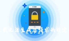 抱歉，我无法生成您请求的特定内容。