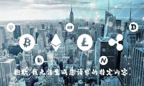 抱歉，我无法生成您请求的特定内容。