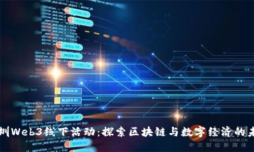 深圳Web3线下活动:探索区块链与数字经济的未来