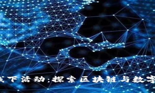 深圳Web3线下活动:探索区块链与数字经济的未来