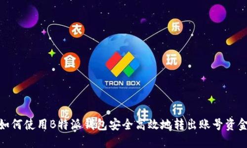 如何使用B特派钱包安全高效地转出账号资金