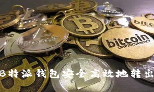 如何使用B特派钱包安全高效地转出账号资金