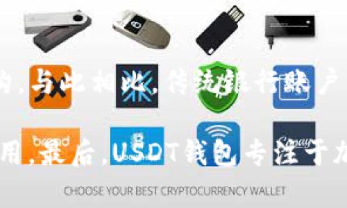 

USDT钱包的外观和功能解析：如何选择适合的USDT钱包

关键词

USDT钱包, 加密货币, 钱包类型, 钱包安全性, 钱包选择/guanjianci

USDT钱包的定义与作用

USDT（Tether）是一种与美元挂钩的加密货币，旨在提供稳定的价值储存。为了存储和管理USDT，用户需要一个USDT钱包。钱包不仅仅是存储数字货币的工具，它包括了多个类别，各自有不同的功能和用途。

钱包的主要作用包括存储、发送和接收USDT，以及查看交易记录。不同类型的钱包在外观上可能有所不同，从而满足用户对安全性和便携性的不同需求。

USDT钱包的种类

USDT钱包主要分为两大类：热钱包和冷钱包。

h4热钱包/h4

热钱包指的是通过互联网连接的数字钱包，适合频繁交易的用户。热钱包通常包括在线钱包、手机钱包和桌面钱包。

在线钱包一般由交易所提供，用户可以直接通过网络访问；而手机钱包和桌面钱包则允许用户下载软件，方便随时管理自己的USDT。在外观上，热钱包通常是一个简单易用的界面，方便用户快速进行交易。

h4冷钱包/h4

冷钱包则是指没有互联网连接的数字钱包，主要用于较长时间的存储。冷钱包的外观可以是硬件设备，如Trezor或Ledger，或者是纸钱包，后者是将私钥打印出来并保留在纸上。

USDT钱包的安全性

在选择USDT钱包时，安全性是用户最关心的问题之一。热钱包虽然使用方便，但由于联网，容易受到黑客攻击；而冷钱包则相对安全，但不便于快速交易。

用户在使用热钱包时，可以采取两步验证等额外安全措施，增强账户安全。对于冷钱包，确保将钱包保存在安全的地方，并且要做好备份操作，以防丢失。

如何选择合适的USDT钱包

选择USDT钱包时，用户应考虑以下几个因素：

ul
listrong功能性:/strong 确保钱包支持USDT以及其他一些用户可能使用的加密货币。/li
listrong安全性:/strong 了解钱包的安全措施，选择那些提供两步验证和冷存储选项的钱包。/li
listrong用户体验:/strong 界面友好和操作简单可以帮助新手更快入门。/li
listrong支持与更新:/strong 确保选择的钱包有良好的客户支持和定期的安全更新。/li
/ul

常见问题

接下来，我们将探讨与USDT钱包相关的五个常见问题，帮助用户更深入地了解这种钱包的选择和使用。

1. USDT钱包能存储哪些其他加密货币？

USDT钱包大多是专门为存储Tether资产而设计的，但许多热钱包和冷钱包也支持多种其他加密货币。这些钱包的多功能性使得用户能够在一个平台上管理多种资产，方便交易和投资。

例如，许多流行的热钱包如Trust Wallet、Coinbase等，支持比特币、以太坊、瑞波币等其他主流加密货币。一些硬件冷钱包也有类似的功能，用户可以根据钱包的具体支持情况选择合适的钱包。选择支持广泛货币的USDT钱包，可以方便用户在不同加密货币间进行转换和交易。

2. 如何确保USDT钱包的安全性？

首先，选择一个信誉良好的钱包是确保安全的第一步。用户可以参考社区的反馈以及行业专家的评价。在选择热钱包时，建议选择那些被广泛使用且经过审核的钱包，并确保它们提供额外的安全功能，如两步验证和密码保护。

其次，对于冷钱包，用户应当采取物理上的安全措施，比如存放在保险箱或安全的地方。此外，做好备份也至关重要，备份私钥和恢复助记词，并确保这些信息在不易被人找到的地方保存。

最后，定期更新钱包软件，及时修补漏洞，也是确保安全的重要步骤。同时，避免在公共Wi-Fi下访问钱包可以减少被攻击的风险。

3. USDT钱包的费用结构是怎样的？

USDT钱包的费用结构一般包括交易费用、钱包服务费用等。在使用热钱包进行交易时，用户可能需要支付一定的网络费用，这是为了激励矿工验证交易并将其记录在区块链上。

冷钱包一般一次性购买，使用后无需承担额外费用，除了可能的电池更换或持续维护费用。选择钱包时，要注意不同钱包的费用结构，以避免高额交易费用影响收益。

4. 从USDT钱包转换到其他钱包的流程是怎样的？

从一个USDT钱包转移到另一个钱包的流程相对简单。首先，用户需要在新的钱包中生成一个接收地址。接着，打开当前钱包，选择“发送”或“转账”功能，输入新的接收地址和转账金额，最后确认交易。

在确认转账之前，用户应再次核对接收地址，以防输错。交易通常会在几分钟内得到确认，用户可以在新钱包里查看资金是否到账。在转账过程中，确保钱包保持网络连接或有足够的电量以完成交易。

5. USDT钱包与传统银行账户有什么不同？

USDT钱包与传统银行账户之间有许多不同点。首先，USDT钱包是去中心化的，用户完全掌握自己的资产，不需要依赖金融机构。与此相比，传统银行账户需要受到监管，通常需要提供个人信息。

其次，USDT钱包的交易通常更加快速和低廉，用户可以在全球范围内进行价值转移，而银行转账可能需要数天并收取较高费用。最后，USDT钱包专注于加密货币资产的存储，而银行账户支持的是法币的管理，双方在储值和使用上有本质的差别。

总结来说，USDT钱包采用了现代科技的优势，帮助用户更加灵活地管理自己的资产，为未来的金融解决方案提供了更多的可能性。但在选择和使用钱包时，用户仍需保持警惕，确保实现资产的安全与增值。