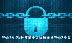 Web3时代：如何安全高效地登录Web3平台