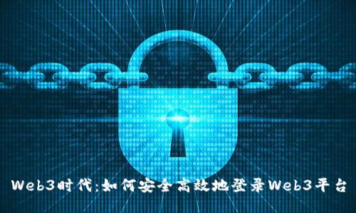 Web3时代：如何安全高效地登录Web3平台
