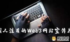 如何打造引人注目的Web3网站宣传片：