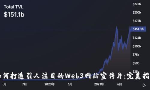 如何打造引人注目的Web3网站宣传片:完美指南