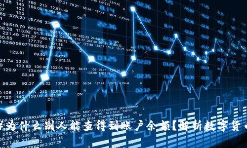 比特派(BitPie)为什么别人能查得到账户余额?解析数字货币隐私与透明性