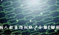 比特派（BitPie）为什么别人能查得到账