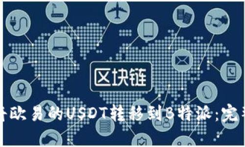 如何将欧易的USDT转移到B特派：完整指南