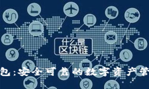 BitP钱包：安全可靠的数字资产管理选择