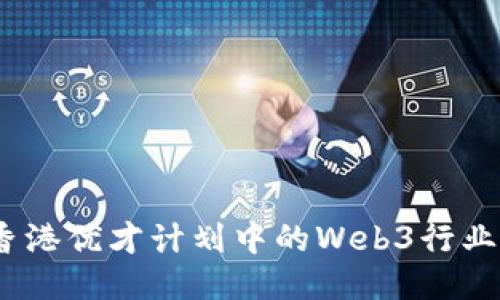 : 2023年香港优才计划中的Web3行业机遇与挑战