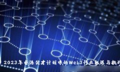 : 2023年香港优才计划中的Web3行业机遇