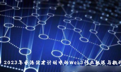 : 2023年香港优才计划中的Web3行业机遇与挑战