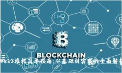 Web3堆栈简单指南：从基础到实践的全