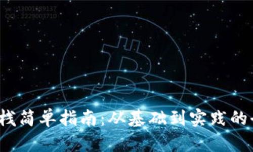 Web3堆栈简单指南:从基础到实践的全面解析