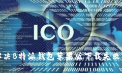 如何解决B特派钱包苹果版下载失败的