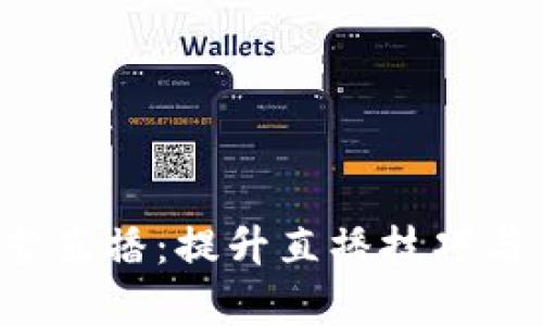 全面解析B特派新手营直播:提升直播技巧与销售业绩的必备宝典