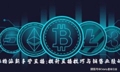 全面解析B特派新手营直播：提升直播