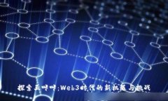 探索王咔咔：Web3时代的新机遇与挑战