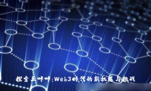 探索王咔咔:Web3时代的新机遇与挑战