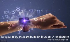 Bitpie钱包的风控机制分析及用户体验探