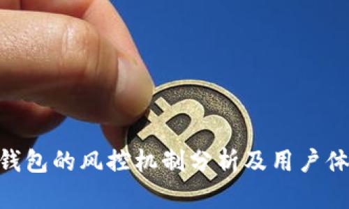 Bitpie钱包的风控机制分析及用户体验探讨