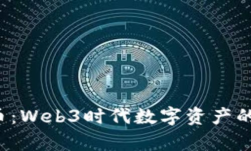 探秘P币：Web3时代数字资产的新篇章