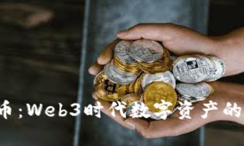 探秘P币：Web3时代数字资产的新篇章