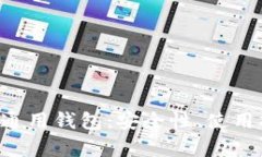 全面解析B特派通用钱包：安全性、使