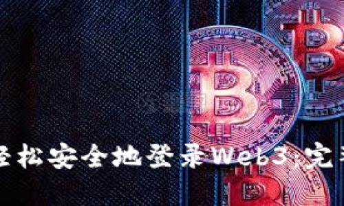 如何轻松安全地登录Web3：完整指南