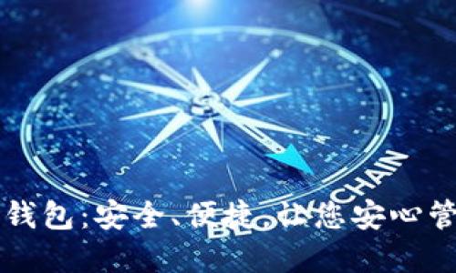 比特币官方钱包:安全、便捷,让您安心管理数字资产