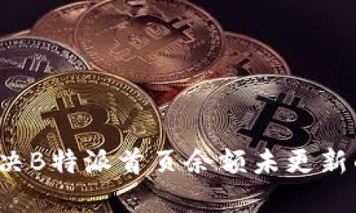 如何解决B特派首页余额未更新的问题？