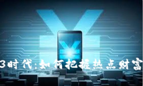 Web3时代：如何把握热点财富机会