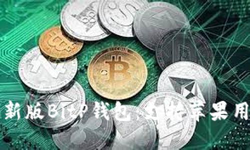 如何下载最新版BitP钱包：支持苹果用户的全指南