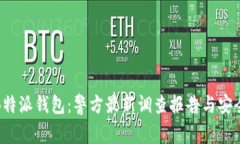 揭秘B特派钱包：警方最新调查报告与