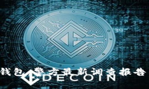 揭秘B特派钱包:警方最新调查报告与安全建议