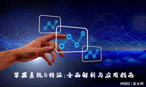 苹果系统B特派：全面解析与应用指南