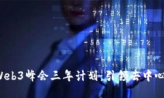  揭秘Web3峰会三年计划：引领去中心化