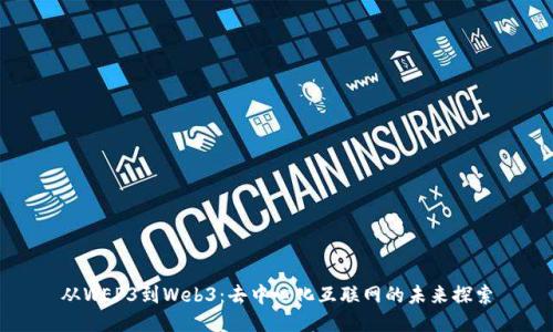 从WEP3到Web3:去中心化互联网的未来探索