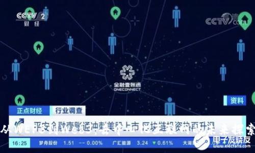 从WEP3到Web3:去中心化互联网的未来探索