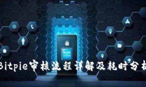 Bitpie审核流程详解及耗时分析